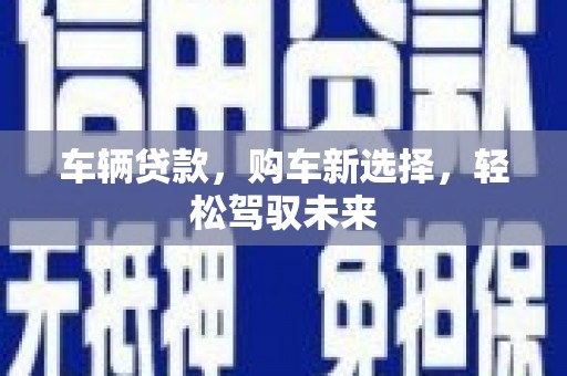 临沭车辆贷款，购车新选择，轻松驾驭未来