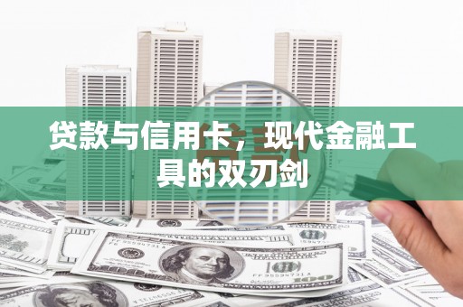 临沭贷款与信用卡，现代金融工具的双刃剑
