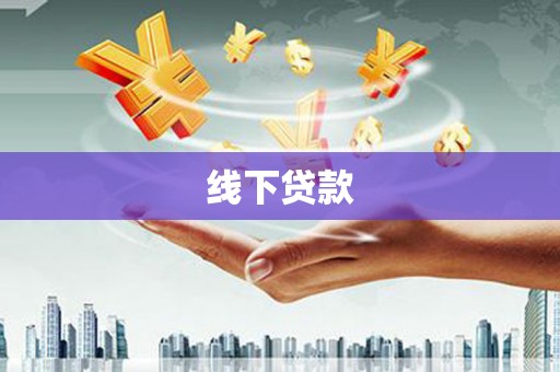 临沭线下贷款
