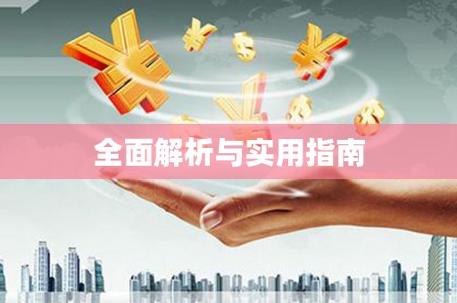 临沭全面解析与实用指南