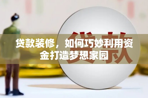 临沭贷款装修，如何巧妙利用资金打造梦想家园