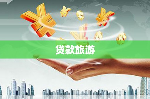 临沭贷款旅游
