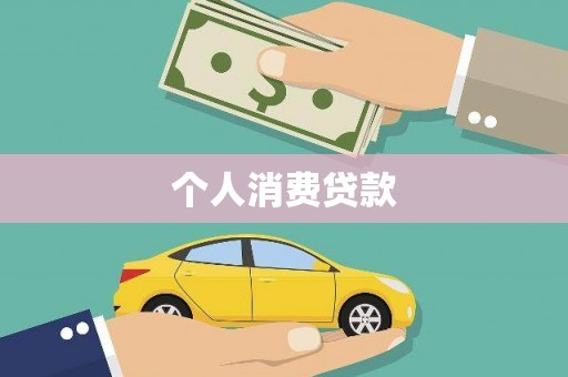 临沭个人消费贷款