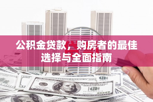 临沭公积金贷款，购房者的最佳选择与全面指南