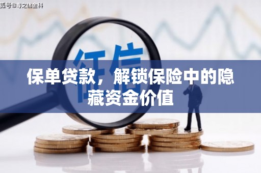 临沭保单贷款，解锁保险中的隐藏资金价值