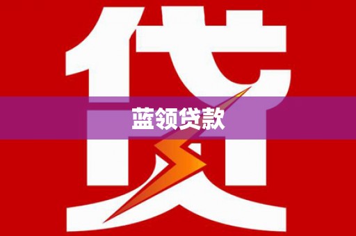 临沭蓝领贷款