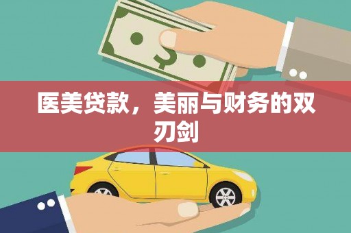 临沭医美贷款，美丽与财务的双刃剑