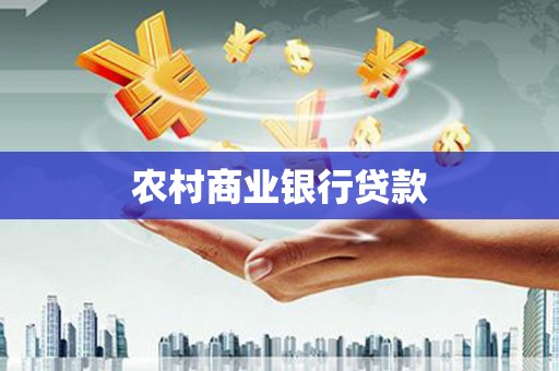 临沭农村商业银行贷款