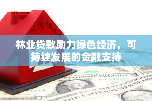 临沭林业贷款助力绿色经济，可持续发展的金融支持