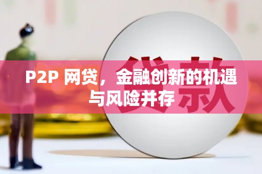 临沭P2P 网贷，金融创新的机遇与风险并存