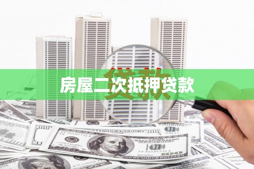 临沭房屋二次抵押贷款