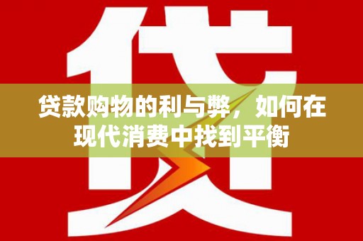 临沭贷款购物的利与弊，如何在现代消费中找到平衡