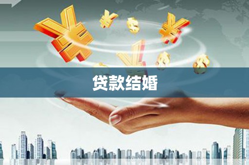 临沭贷款结婚