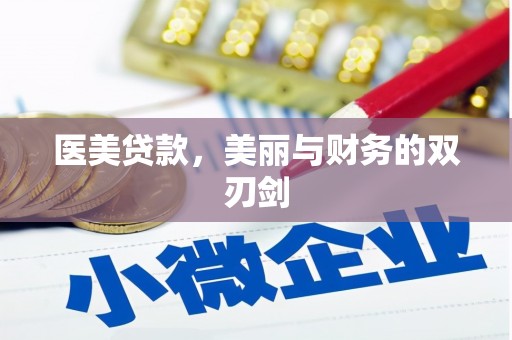 临沭医美贷款，美丽与财务的双刃剑