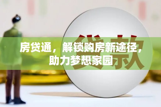 临沭房贷通，解锁购房新途径，助力梦想家园