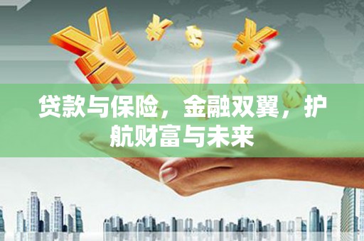 临沭贷款与保险，金融双翼，护航财富与未来