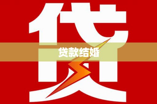临沭贷款结婚