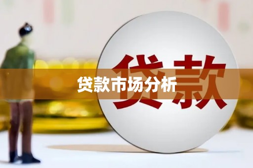 临沭贷款市场分析