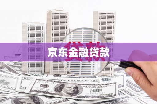 临沭京东金融贷款