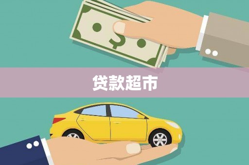临沭贷款超市