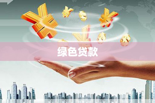 临沭绿色贷款
