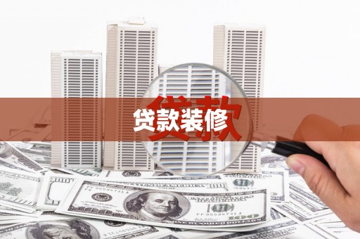 临沭贷款装修