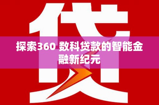 临沭探索360 数科贷款的智能金融新纪元