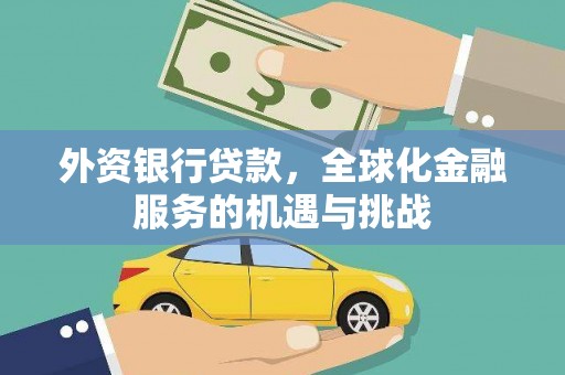 临沭外资银行贷款，全球化金融服务的机遇与挑战