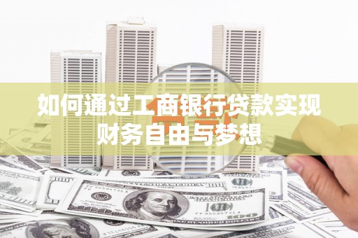 临沭如何通过工商银行贷款实现财务自由与梦想