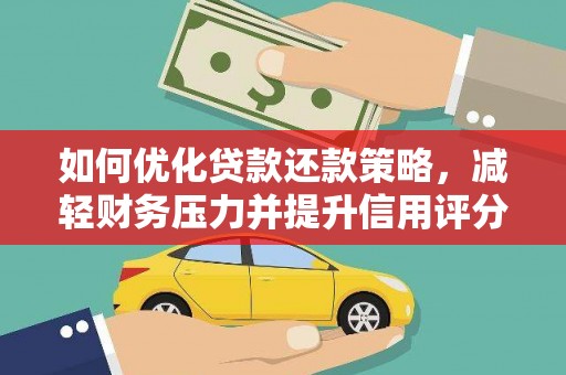 临沭如何优化贷款还款策略，减轻财务压力并提升信用评分