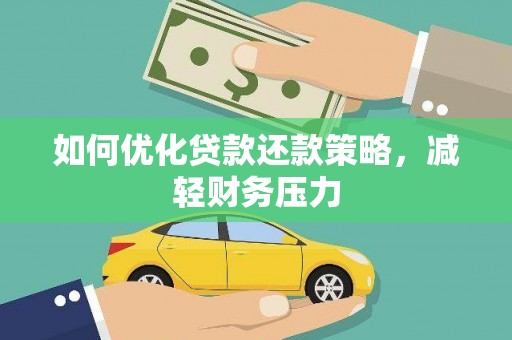 临沭如何优化贷款还款策略，减轻财务压力
