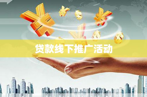 临沭贷款线下推广活动