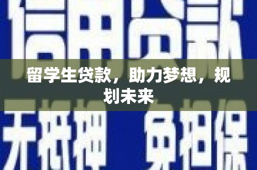 临沭留学生贷款，助力梦想，规划未来