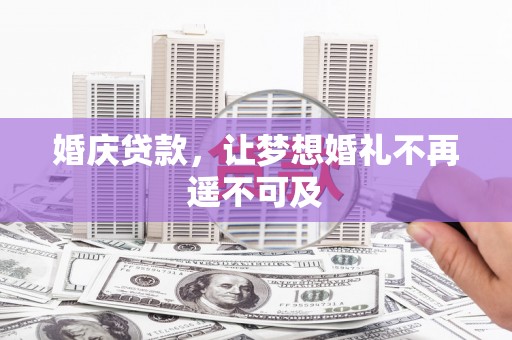 临沭婚庆贷款，让梦想婚礼不再遥不可及