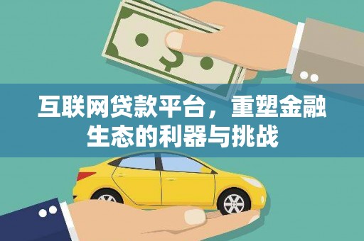 临沭互联网贷款平台，重塑金融生态的利器与挑战
