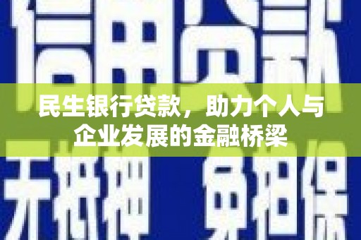 临沭民生银行贷款，助力个人与企业发展的金融桥梁