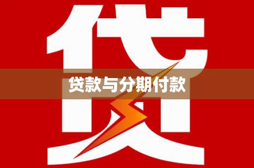 临沭贷款与分期付款