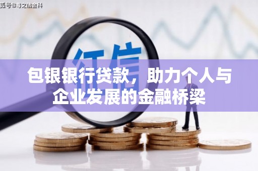 临沭包银银行贷款，助力个人与企业发展的金融桥梁