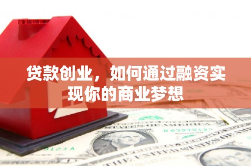 临沭贷款创业，如何通过融资实现你的商业梦想