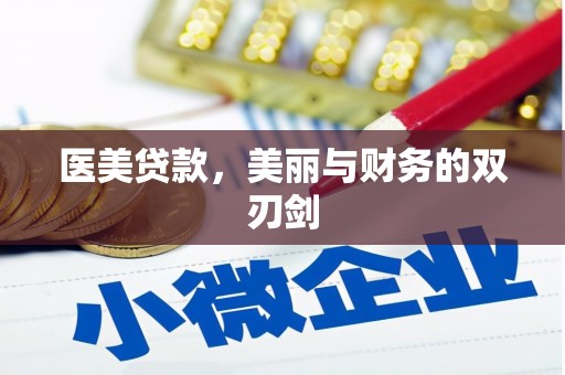 临沭医美贷款，美丽与财务的双刃剑