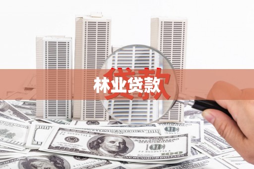 临沭林业贷款