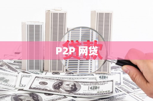 临沭P2P 网贷