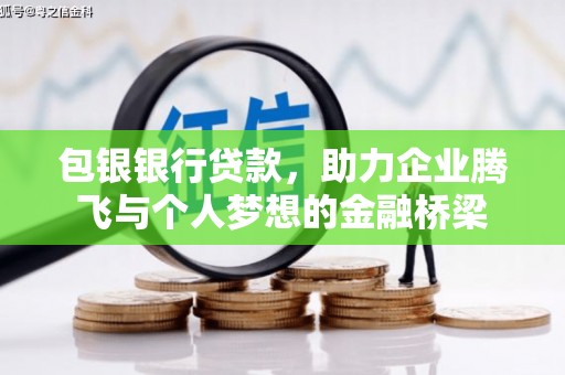 临沭包银银行贷款，助力企业腾飞与个人梦想的金融桥梁