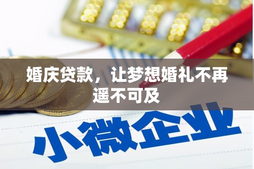 临沭婚庆贷款，让梦想婚礼不再遥不可及