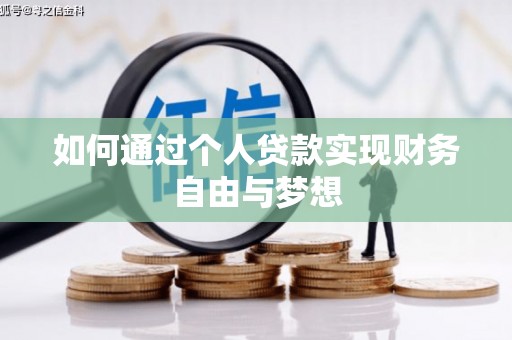 临沭如何通过个人贷款实现财务自由与梦想