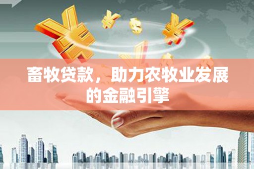 临沭畜牧贷款，助力农牧业发展的金融引擎