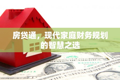临沭房贷通，现代家庭财务规划的智慧之选