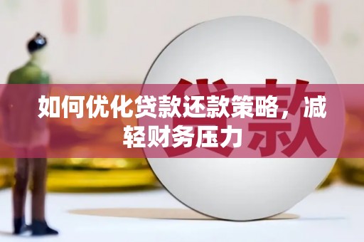 临沭如何优化贷款还款策略，减轻财务压力