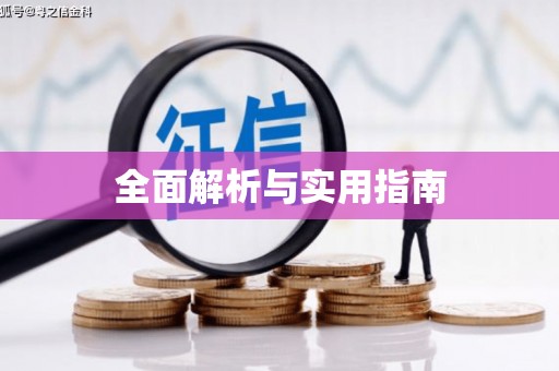 临沭全面解析与实用指南