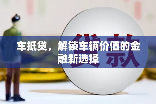 临沭车抵贷，解锁车辆价值的金融新选择